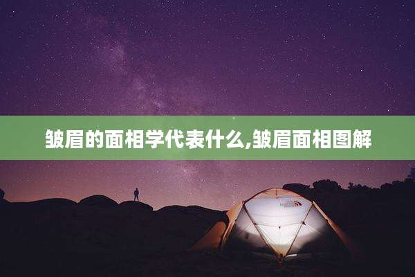 皱眉的面相学代表什么,皱眉面相图解