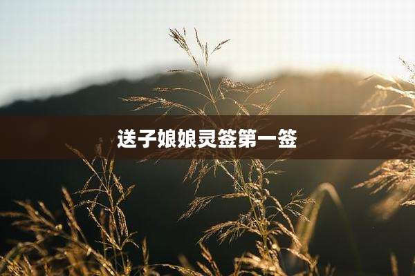 送子娘娘灵签第一签