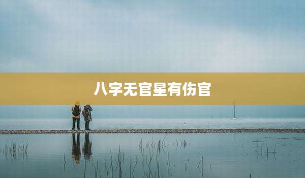 八字无官星有伤官