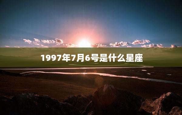 1997年7月6号是什么星座