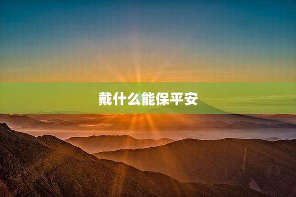 戴什么能保平安