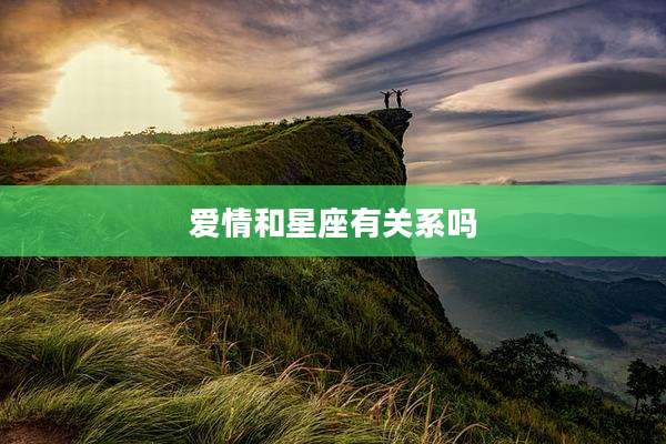 爱情和星座有关系吗