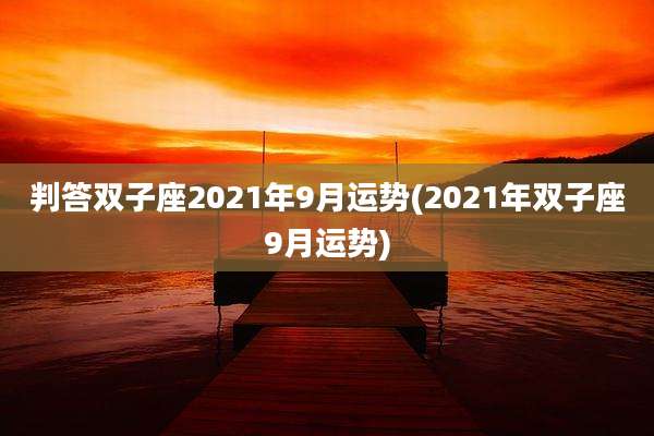 判答双子座2021年9月运势(2021年双子座9月运势)
