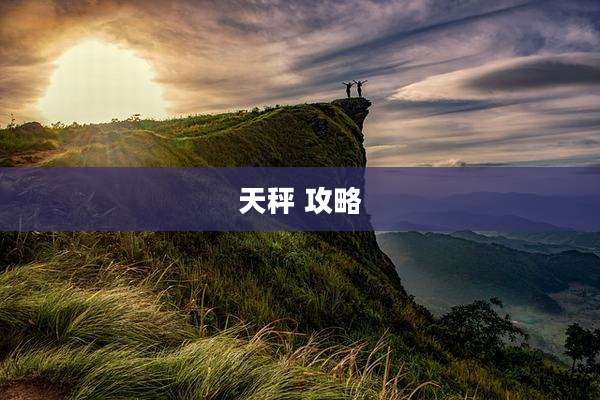天秤 攻略