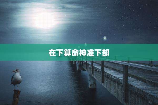 在下算命神准下部