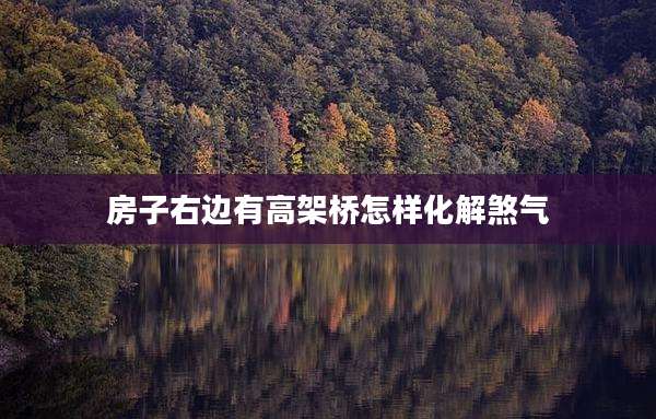 房子右边有高架桥怎样化解煞气