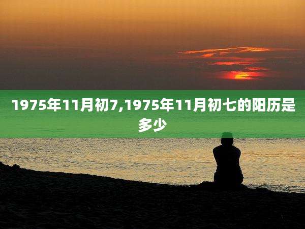 1975年11月初7,1975年11月初七的阳历是多少