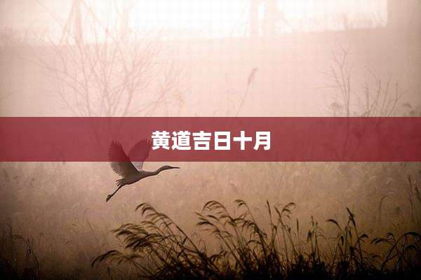 黄道吉日十月