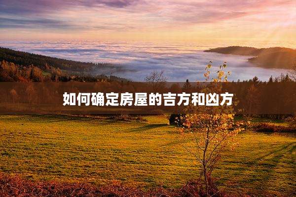 如何确定房屋的吉方和凶方