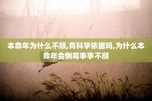 本命年为什么不顺,有科学依据吗,为什么本命年会倒霉事事不顺