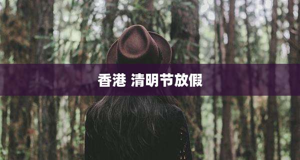 香港 清明节放假