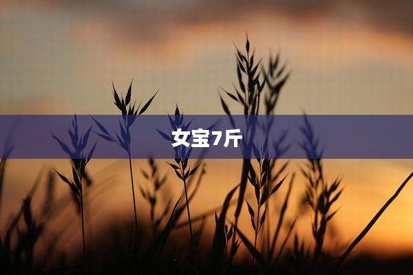 女宝7斤