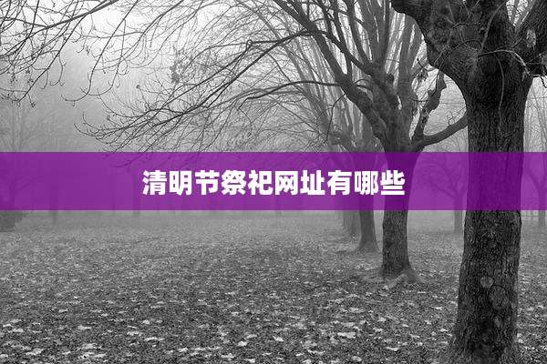 清明节祭祀网址有哪些