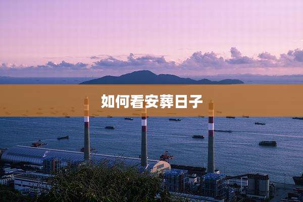 如何看安葬日子