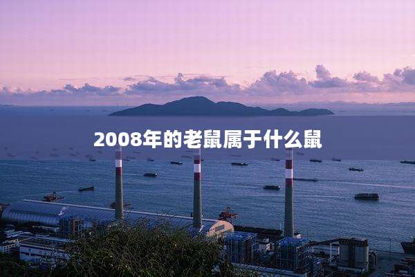 2008年的老鼠属于什么鼠