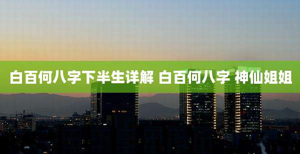 白百何八字下半生详解 白百何八字 神仙姐姐