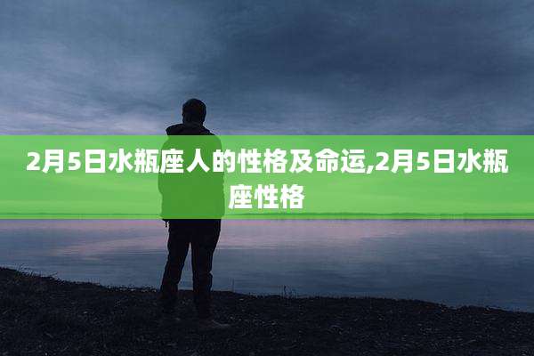 2月5日水瓶座人的性格及命运,2月5日水瓶座性格