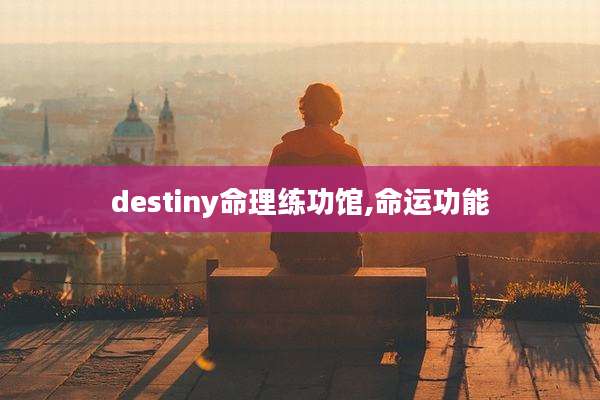 destiny命理练功馆,命运功能