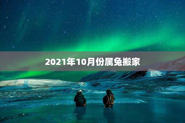 2021年10月份属兔搬家