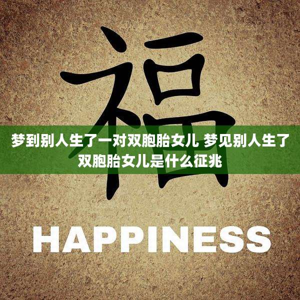 梦到别人生了一对双胞胎女儿 梦见别人生了双胞胎女儿是什么征兆