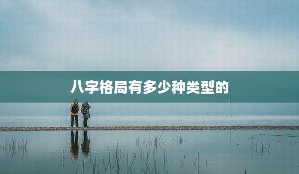 八字格局有多少种类型的