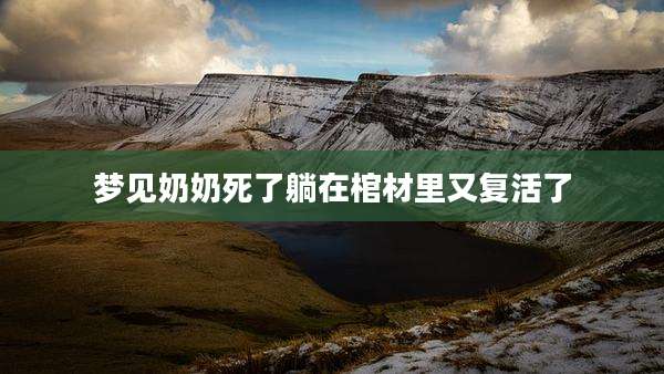 梦见奶奶死了躺在棺材里又复活了
