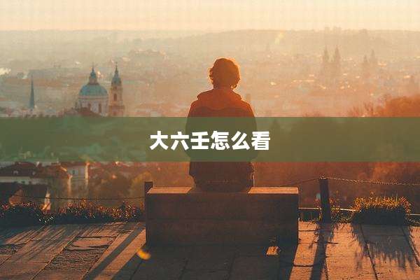 大六壬怎么看
