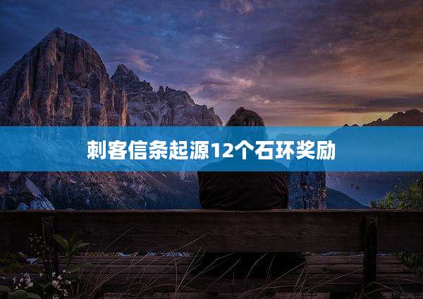 刺客信条起源12个石环奖励