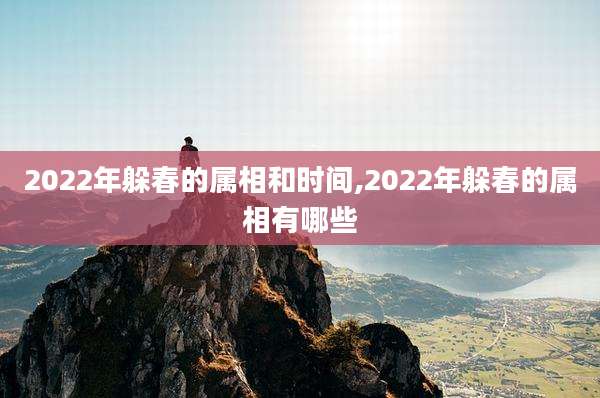 2022年躲春的属相和时间,2022年躲春的属相有哪些