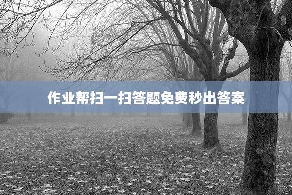 作业帮扫一扫答题免费秒出答案