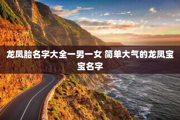 龙凤胎名字大全一男一女 简单大气的龙凤宝宝名字