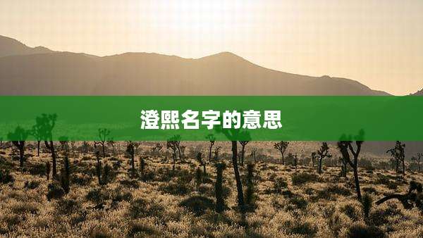 澄熙名字的意思