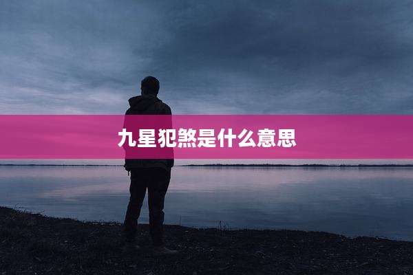 九星犯煞是什么意思