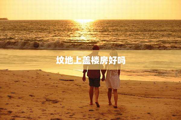 坟地上盖楼房好吗
