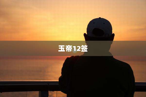 玉帝12签