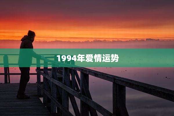 1994年爱情运势