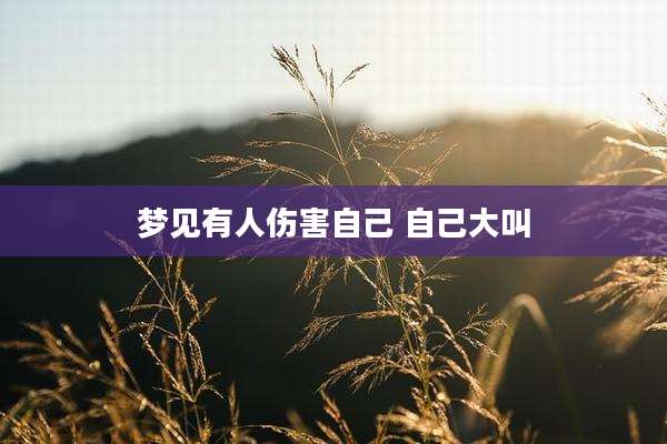 梦见有人伤害自己 自己大叫