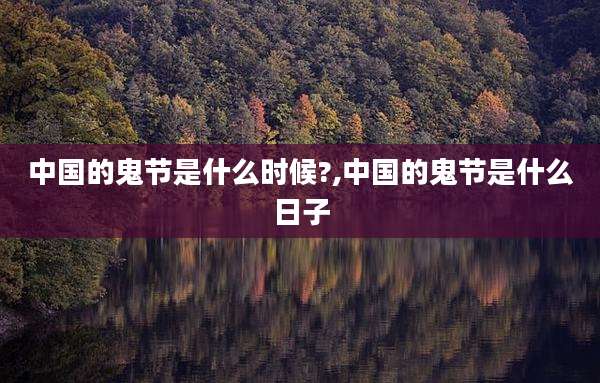 中国的鬼节是什么时候?,中国的鬼节是什么日子