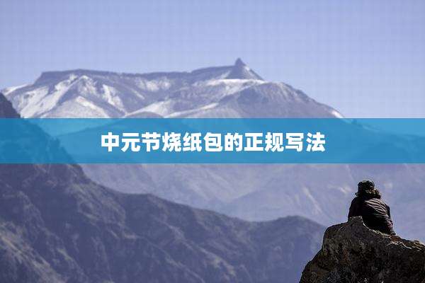 中元节烧纸包的正规写法