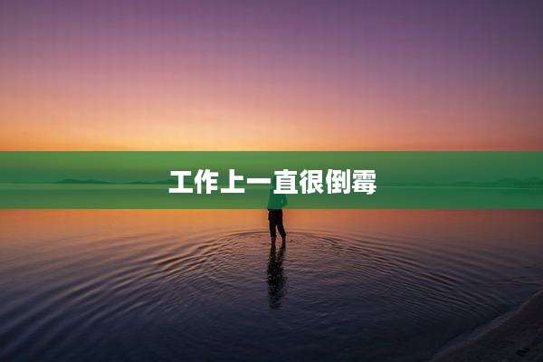 工作上一直很倒霉