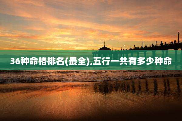 36种命格排名(最全),五行一共有多少种命