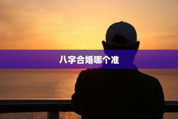 八字合婚哪个准