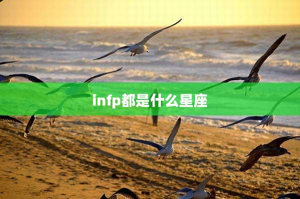 infp都是什么星座