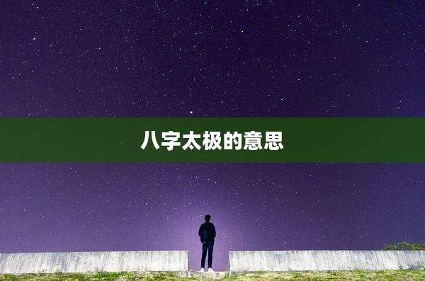 八字太极的意思