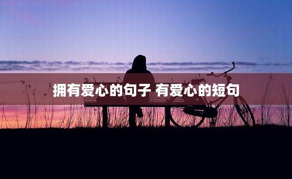 拥有爱心的句子 有爱心的短句