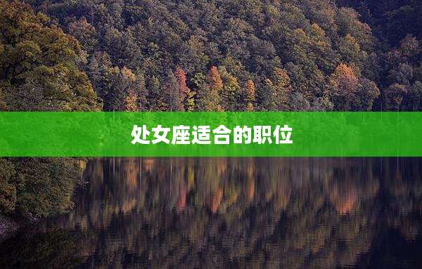 处女座适合的职位