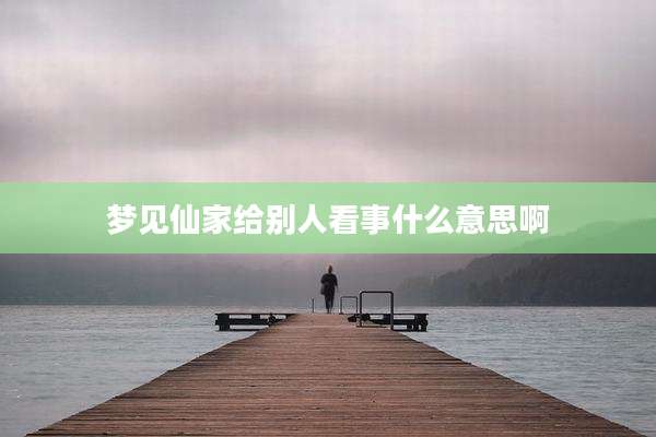 梦见仙家给别人看事什么意思啊