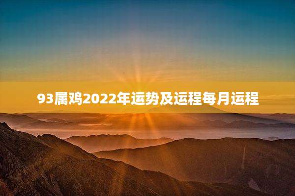 93属鸡2022年运势及运程每月运程