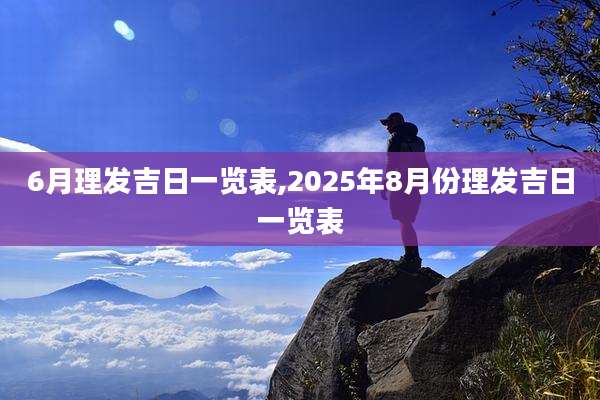 6月理发吉日一览表,2025年8月份理发吉日一览表