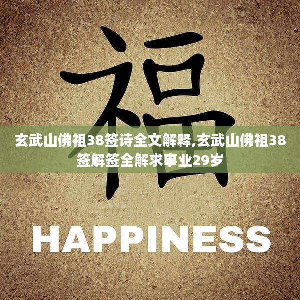 玄武山佛祖38签诗全文解释,玄武山佛祖38签解签全解求事业29岁